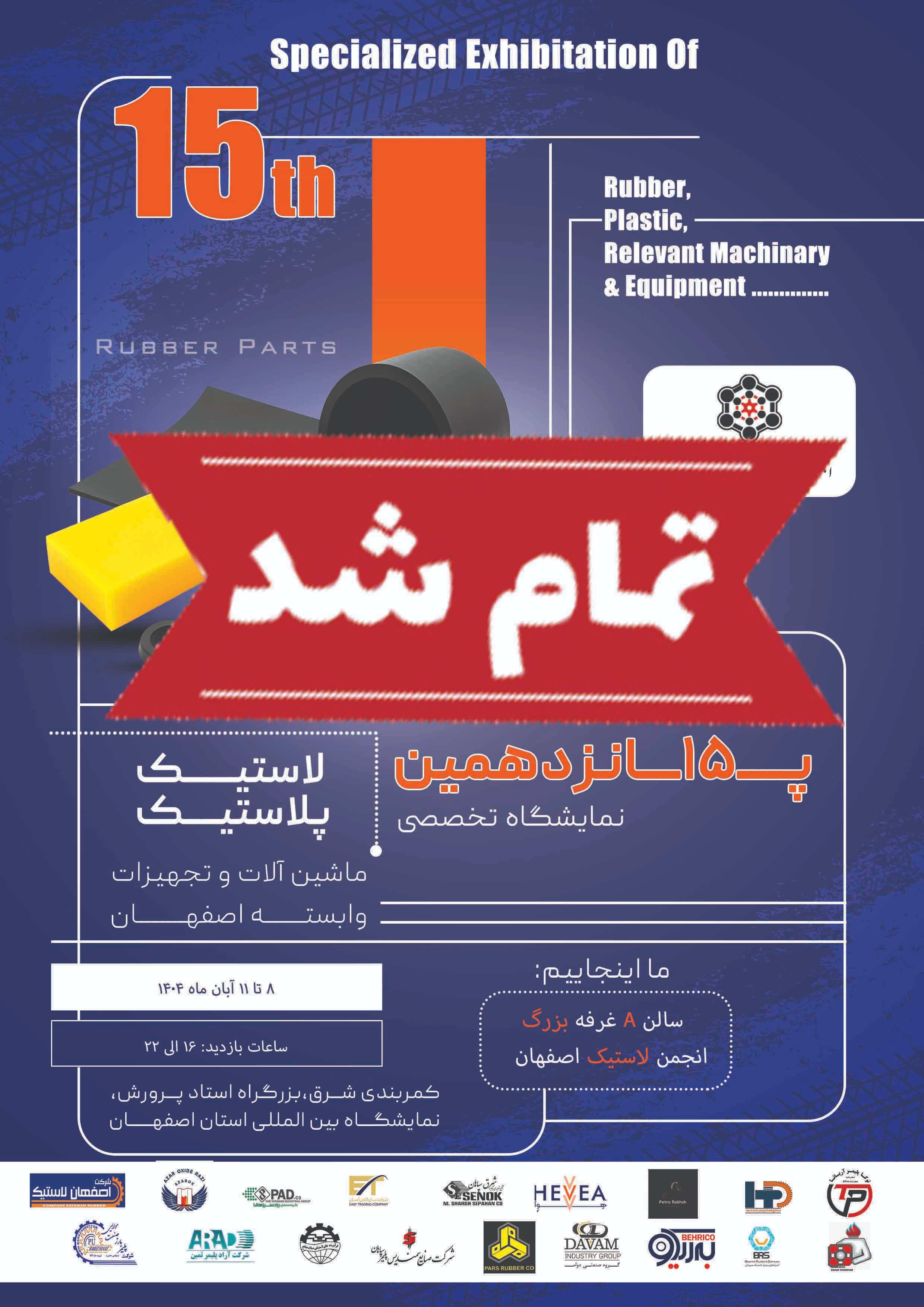 اختتامیه نمایشگاه تخصصی لاستیک و پلاستیک اصفهان ۱۴۰۴